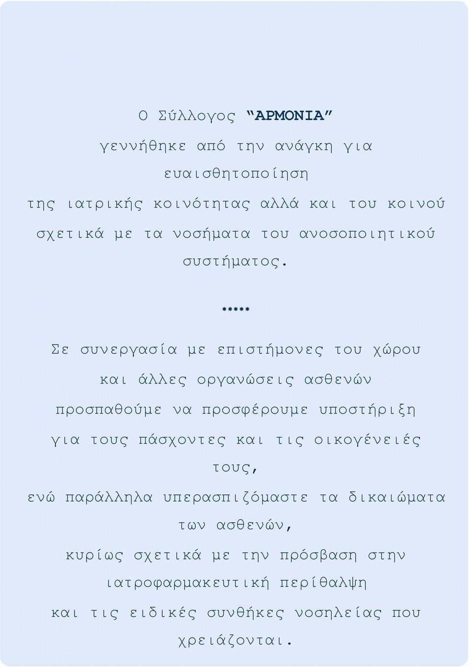 Σε συνεργασία με επιστήμονες του χώρου και άλλες οργανώσεις ασθενών προσπαθούμε να προσφέρουμε υποστήριξη για τους