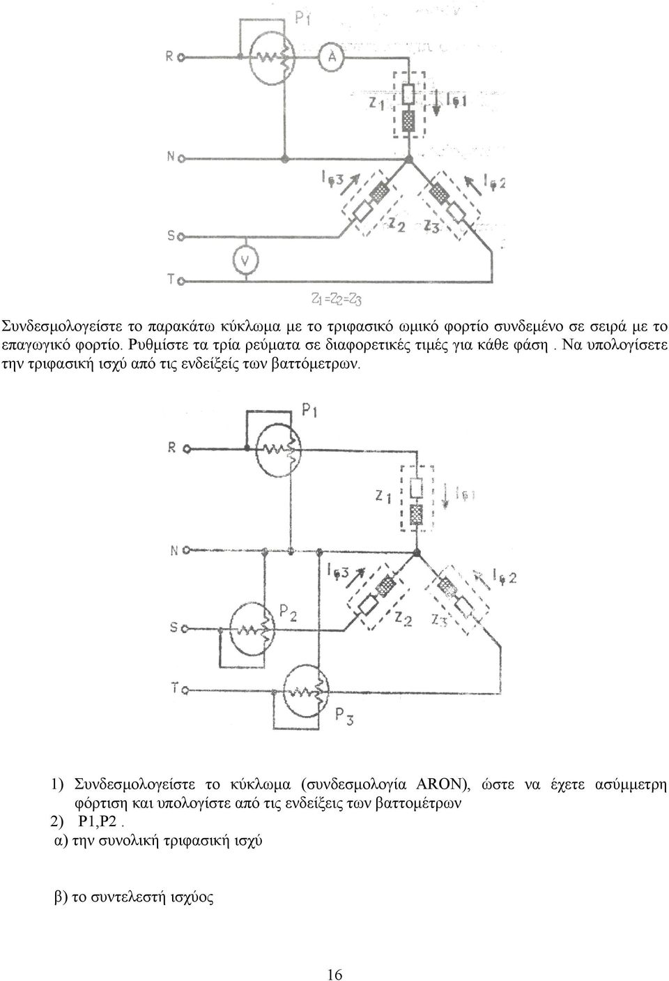 Να υπολογίσετε την τριφασική ισχύ από τις ενδείξείς των βαττόµετρων.