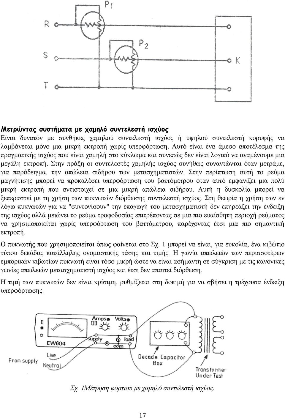 Στην πράξη οι συντελεστές χαµηλής ισχύος συνήθως συναντώνται όταν µετράµε, για παράδειγµα, την απώλεια σιδήρου των µετασχηµατιστών.