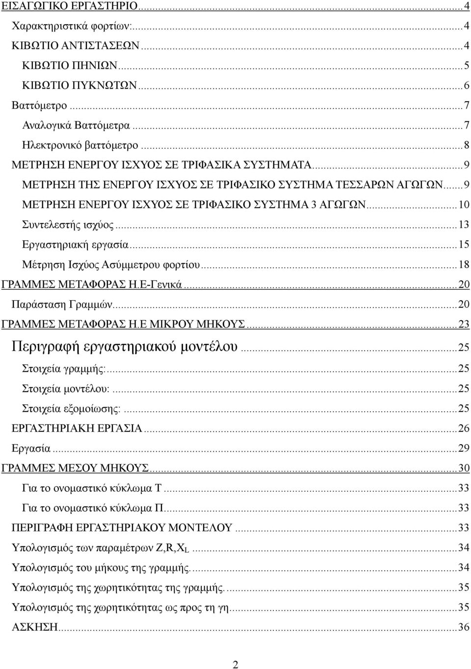 ..13 Εργαστηριακή εργασία...15 Μέτρηση Ισχύος Ασύµµετρου φορτίου...18 ΓΡΑΜΜΕΣ ΜΕΤΑΦΟΡΑΣ Η.Ε-Γενικά...20 Παράσταση Γραµµών...20 ΓΡΑΜΜΕΣ ΜΕΤΑΦΟΡΑΣ Η.Ε ΜΙΚΡΟΥ ΜΗΚΟΥΣ...23 Περιγραφή εργαστηριακού µοντέλου.