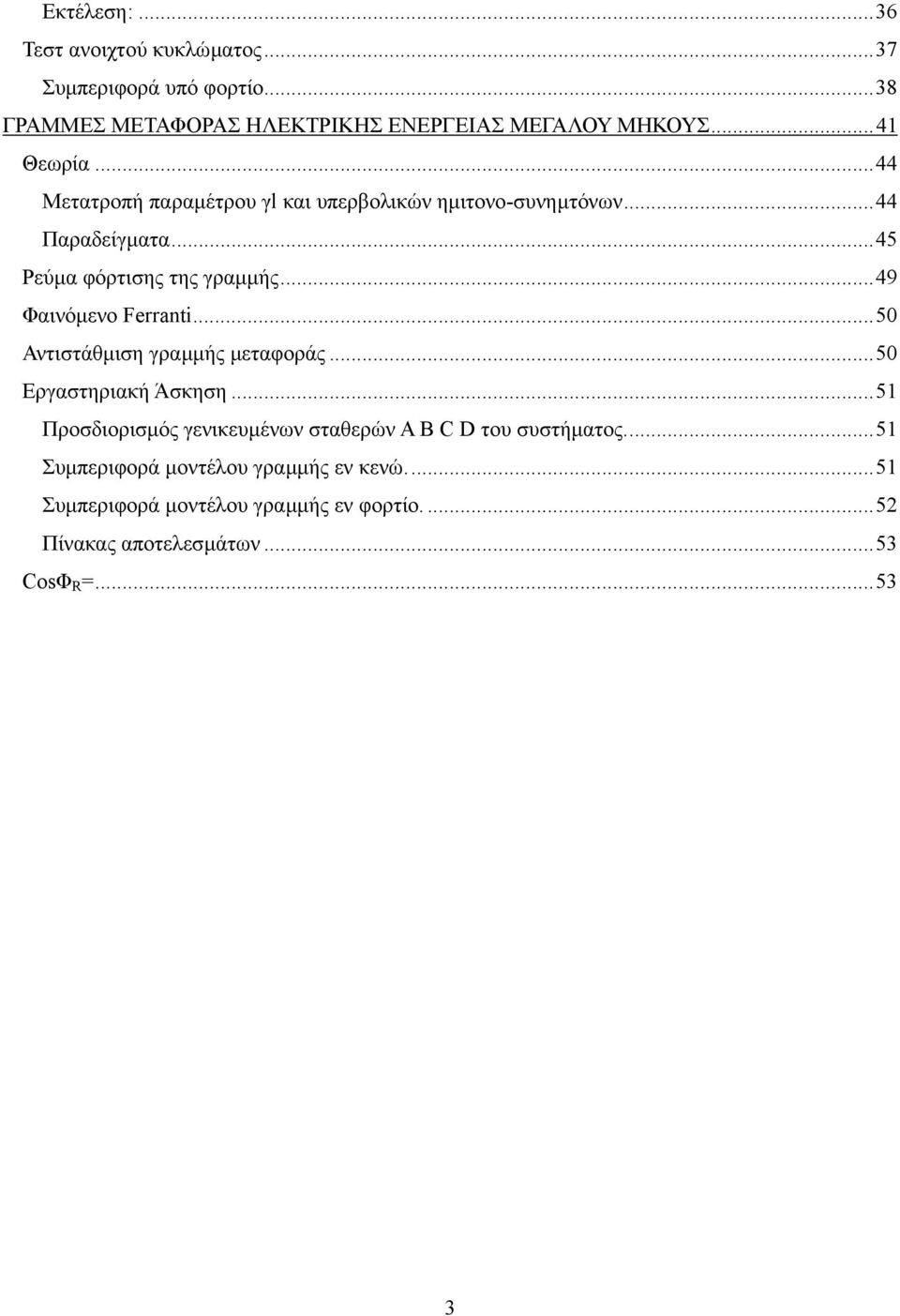 ..49 Φαινόµενο Ferranti...50 Αντιστάθµιση γραµµής µεταφοράς...50 Εργαστηριακή Άσκηση.