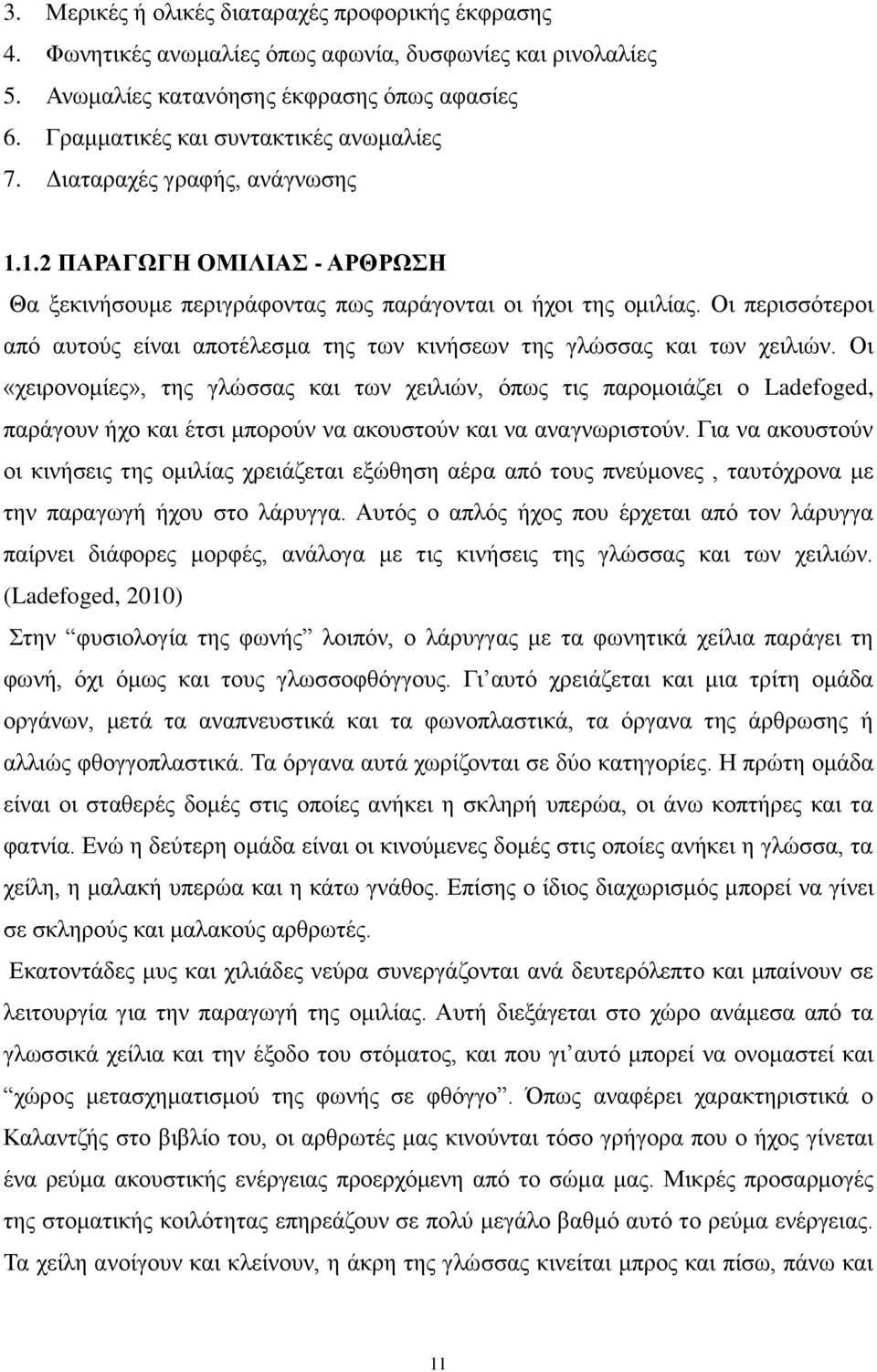 Οι περισσότεροι από αυτούς είναι αποτέλεσμα της των κινήσεων της γλώσσας και των χειλιών.