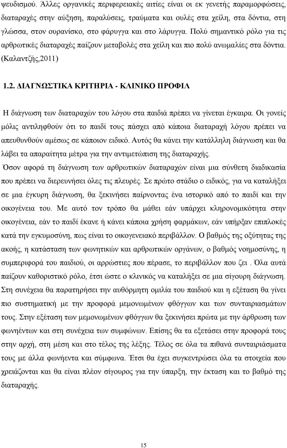 λάρυγγα. Πολύ σημαντικό ρόλο για τις αρθρωτικές διαταραχές παίζουν μεταβολές στα χείλη και πιο πολύ ανωμαλίες στα δόντια. (Καλαντζής,20