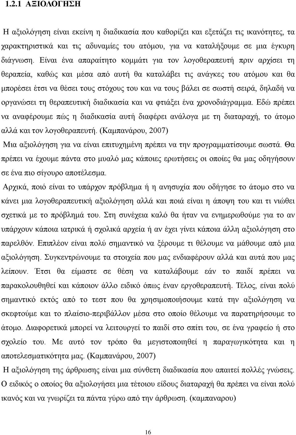 βάλει σε σωστή σειρά, δηλαδή να οργανώσει τη θεραπευτική διαδικασία και να φτιάξει ένα χρονοδιάγραμμα.
