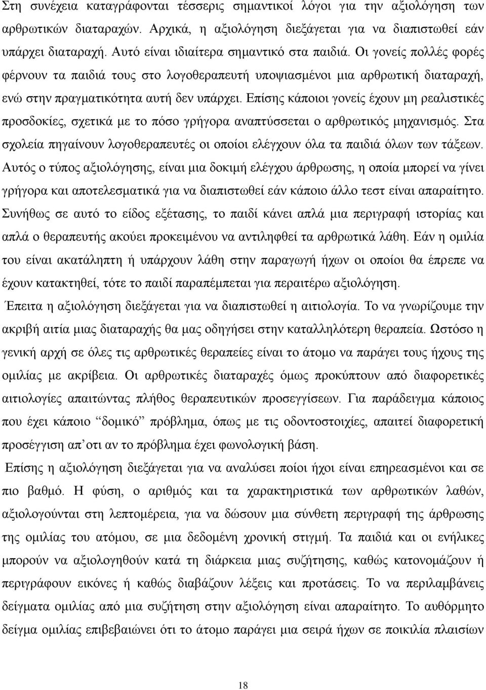 Επίσης κάποιοι γονείς έχουν μη ρεαλιστικές προσδοκίες, σχετικά με το πόσο γρήγορα αναπτύσσεται ο αρθρωτικός μηχανισμός.