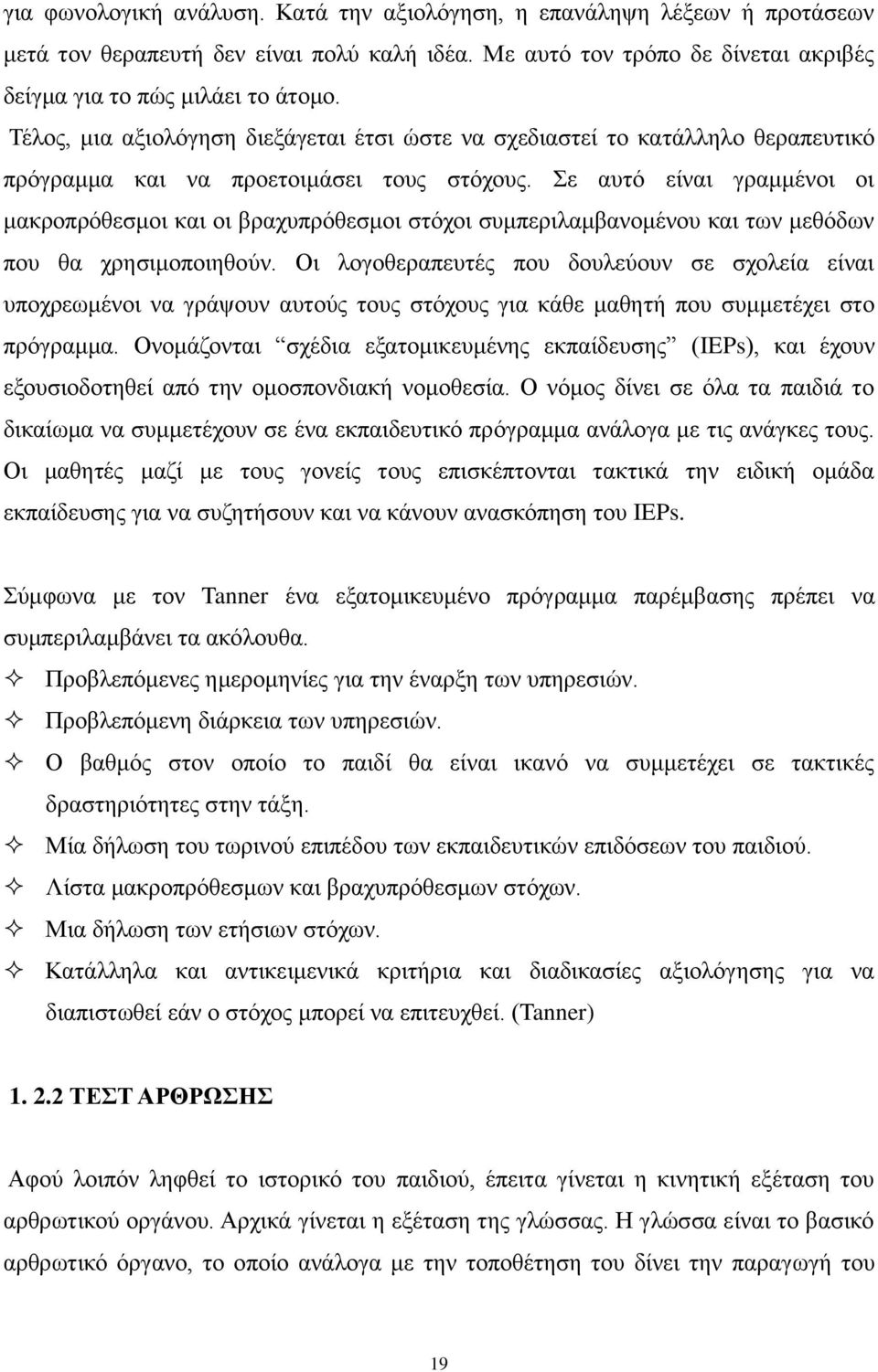 Σε αυτό είναι γραμμένοι οι μακροπρόθεσμοι και οι βραχυπρόθεσμοι στόχοι συμπεριλαμβανομένου και των μεθόδων που θα χρησιμοποιηθούν.