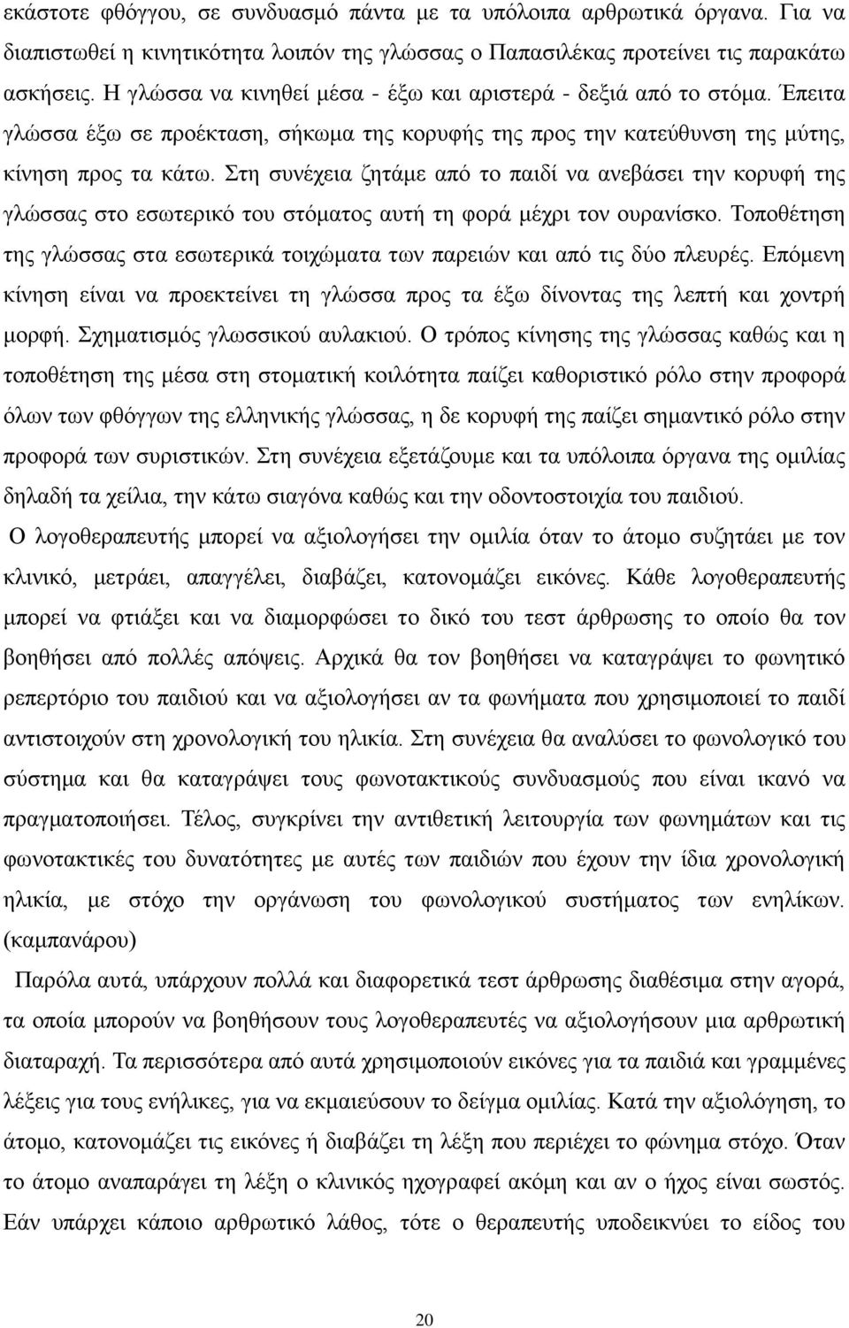 Στη συνέχεια ζητάμε από το παιδί να ανεβάσει την κορυφή της γλώσσας στο εσωτερικό του στόματος αυτή τη φορά μέχρι τον ουρανίσκο.
