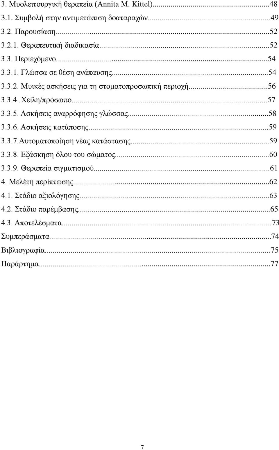 ..58 3.3.6. Ασκήσεις κατάποσης...59 3.3.7.Αυτοματοποίηση νέας κατάστασης...59 3.3.8. Εξάσκηση όλου του σώματος...60 3.3.9. Θεραπεία σιγματισμού...61 4.