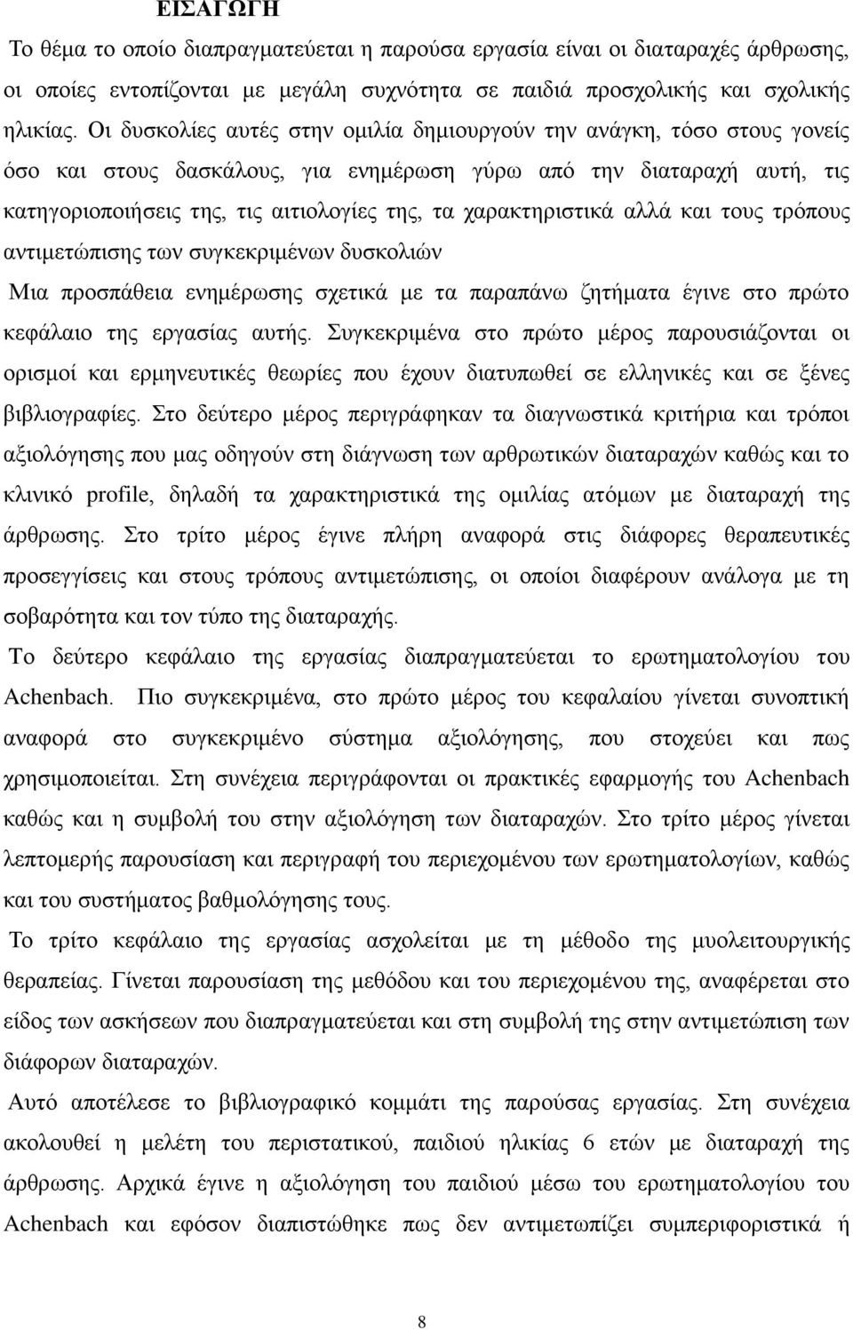 χαρακτηριστικά αλλά και τους τρόπους αντιμετώπισης των συγκεκριμένων δυσκολιών Μια προσπάθεια ενημέρωσης σχετικά με τα παραπάνω ζητήματα έγινε στο πρώτο κεφάλαιο της εργασίας αυτής.