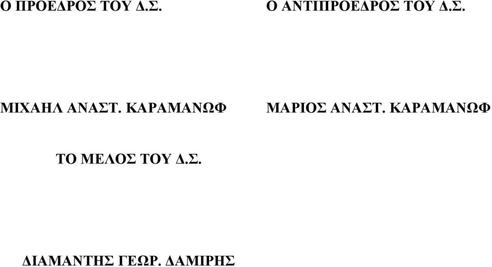 ΚΑΡΑΜΑΝΩΦ ΜΑΡΙΟΣ ΑΝΑΣΤ.