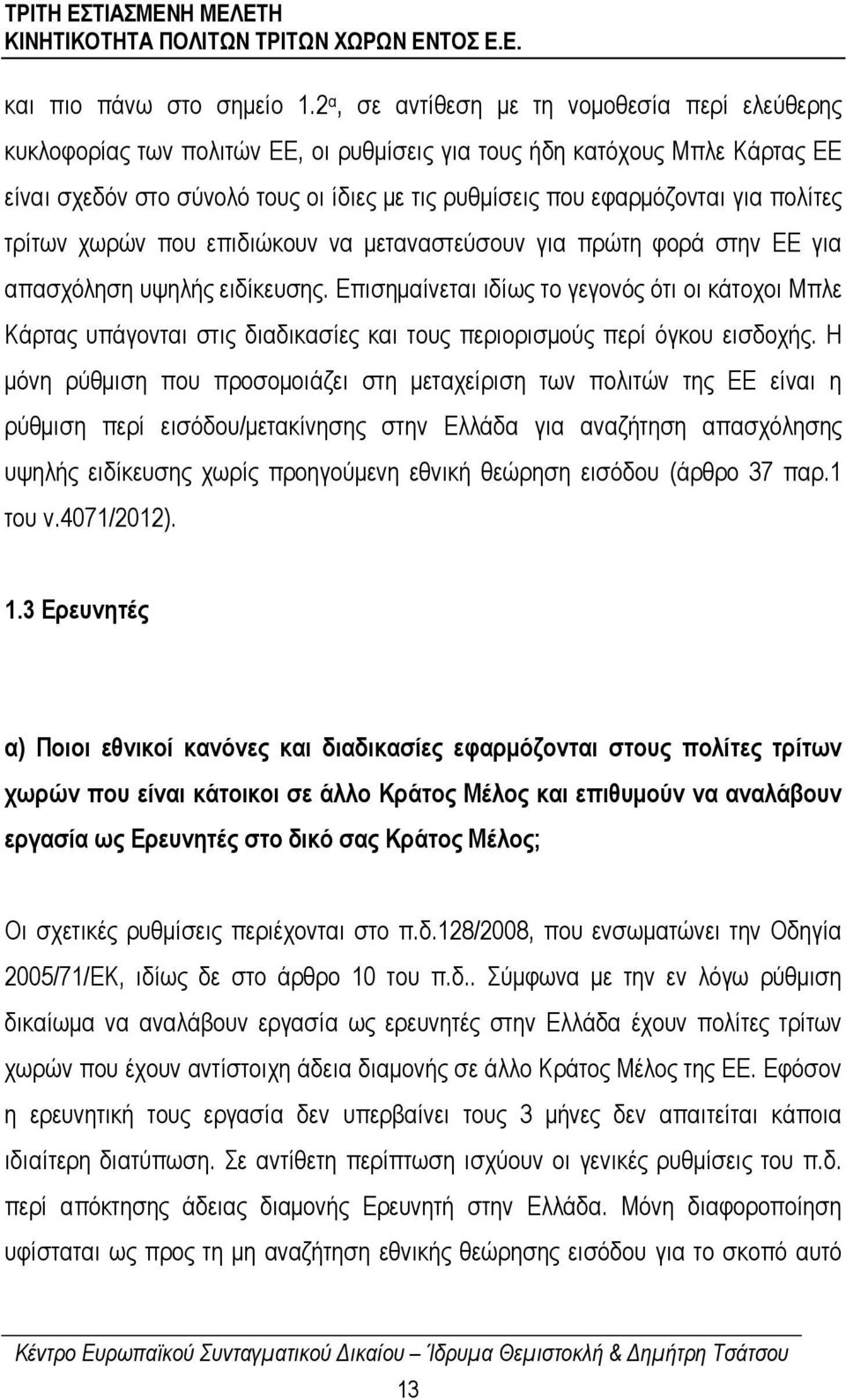 για πολίτες τρίτων χωρών που επιδιώκουν να µεταναστεύσουν για πρώτη φορά στην ΕΕ για απασχόληση υψηλής ειδίκευσης.