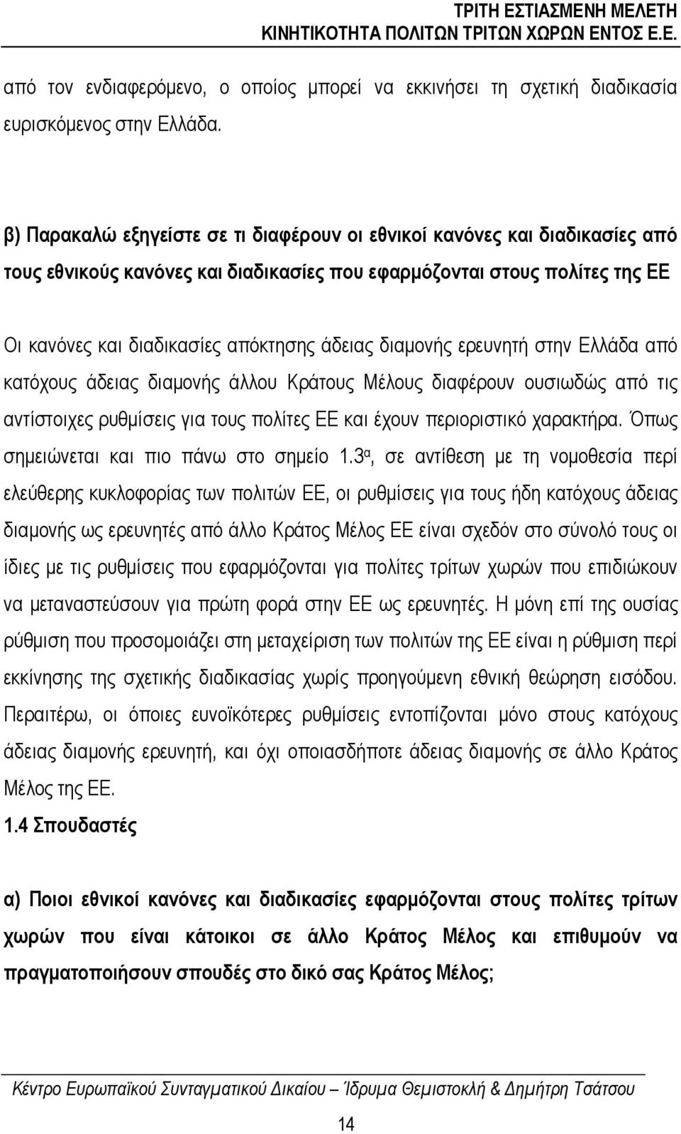 διαµονής ερευνητή στην Ελλάδα από κατόχους άδειας διαµονής άλλου Κράτους Μέλους διαφέρουν ουσιωδώς από τις αντίστοιχες ρυθµίσεις για τους πολίτες ΕΕ και έχουν περιοριστικό χαρακτήρα.