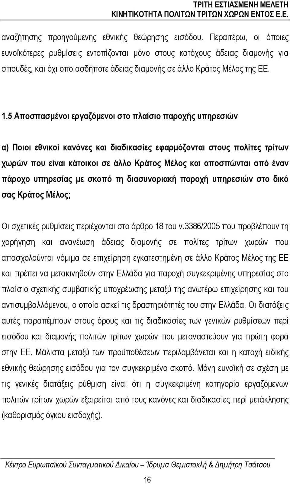 5 Αποσπασµένοι εργαζόµενοι στο πλαίσιο παροχής υπηρεσιών α) Ποιοι εθνικοί κανόνες και διαδικασίες εφαρµόζονται στους πολίτες τρίτων χωρών που είναι κάτοικοι σε άλλο Κράτος Μέλος και αποσπώνται από