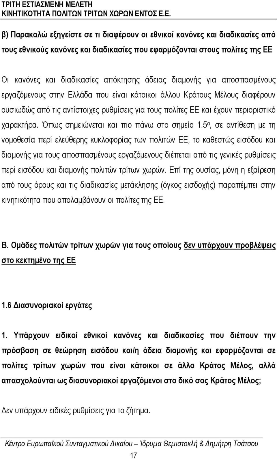 Όπως σηµειώνεται και πιο πάνω στο σηµείο 1.