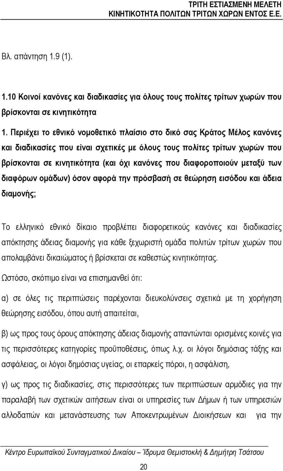 διαφοροποιούν µεταξύ των διαφόρων οµάδων) όσον αφορά την πρόσβασή σε θεώρηση εισόδου και άδεια διαµονής; Το ελληνικό εθνικό δίκαιο προβλέπει διαφορετικούς κανόνες και διαδικασίες απόκτησης άδειας