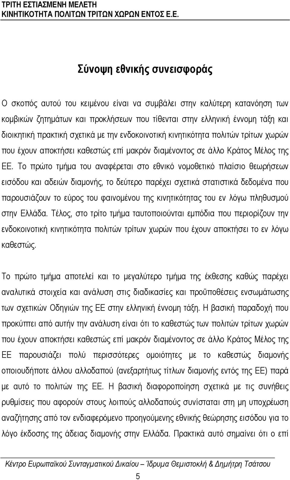 Το πρώτο τµήµα του αναφέρεται στο εθνικό νοµοθετικό πλαίσιο θεωρήσεων εισόδου και αδειών διαµονής, το δεύτερο παρέχει σχετικά στατιστικά δεδοµένα που παρουσιάζουν το εύρος του φαινοµένου της