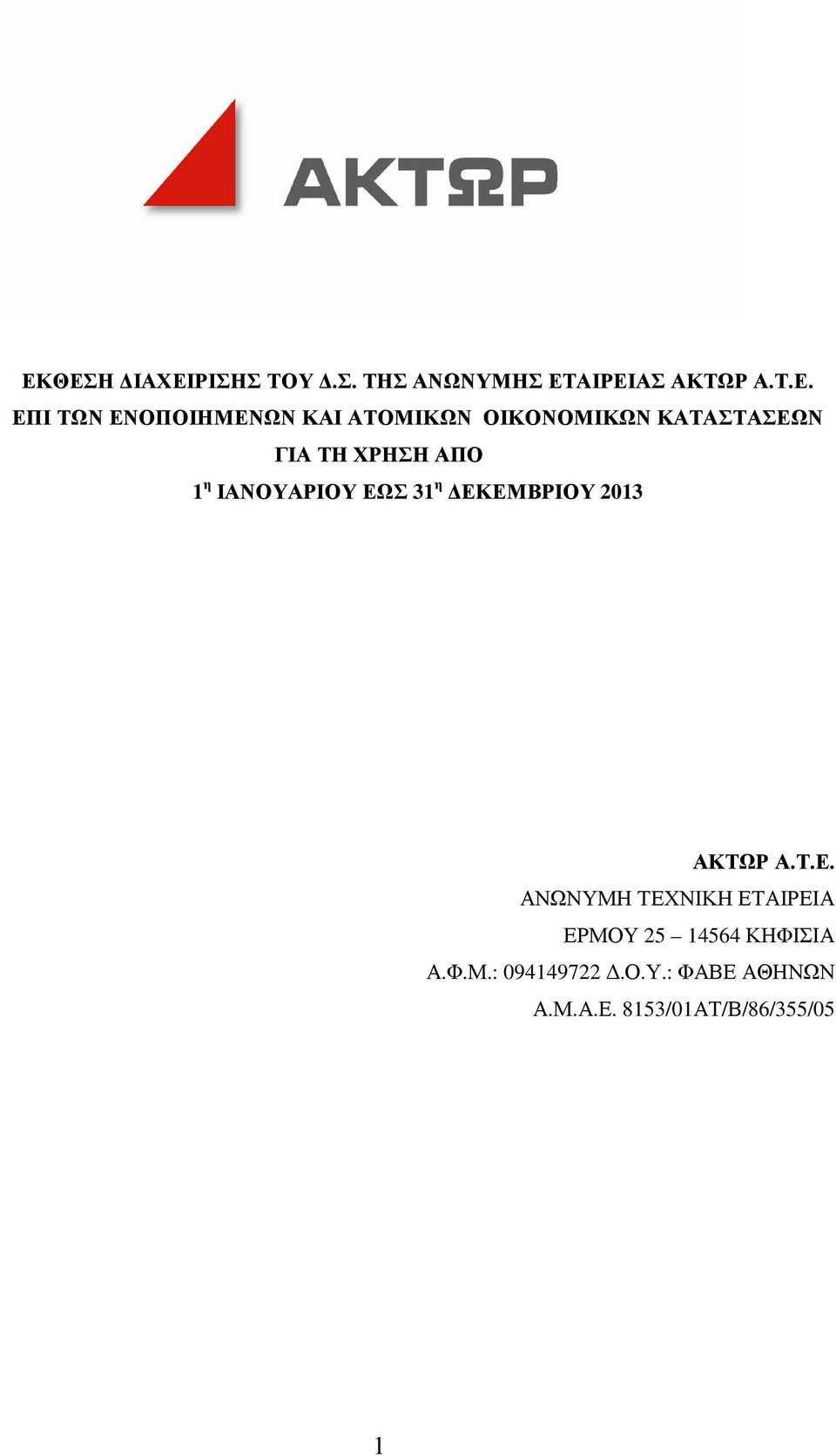 ΙΑΝΟΥΑΡΙΟΥ ΕΩΣ 31 η ΕΚΕΜΒΡΙΟΥ 2013 ΑΚΤΩΡ Α.Τ.Ε. ΑΝΩΝΥΜΗ ΤΕΧΝΙΚΗ ΕΤΑΙΡΕΙΑ ΕΡΜΟΥ 25 14564 ΚΗΦΙΣΙΑ Α.