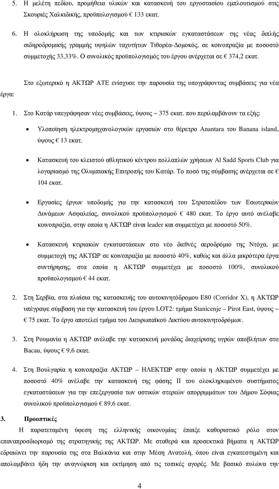 Ο συνολικός προϋπολογισµός του έργου ανέρχεται σε 374,2 εκατ. έργα: Στο εξωτερικό η ΑΚΤΩΡ ΑΤΕ ενίσχυσε την παρουσία της υπογράφοντας συµβάσεις για νέα 1.