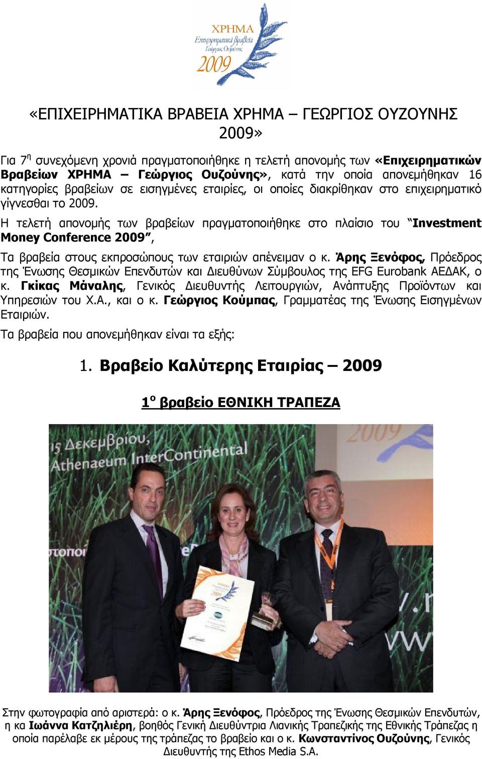 Η τελετή απονομής των βραβείων πραγματοποιήθηκε στο πλαίσιο του Investment Money Conference 2009, Τα βραβεία στους εκπροσώπους των εταιριών απένειμαν ο κ.