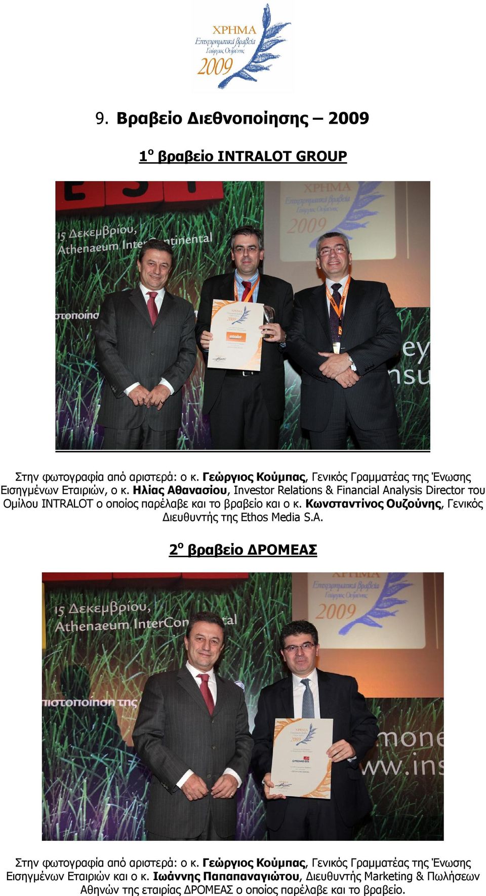 το βραβείο και ο κ. Κωνσταντίνος Ουζούνης, Γενικός Διευθυντής της Ethos Media S.A.