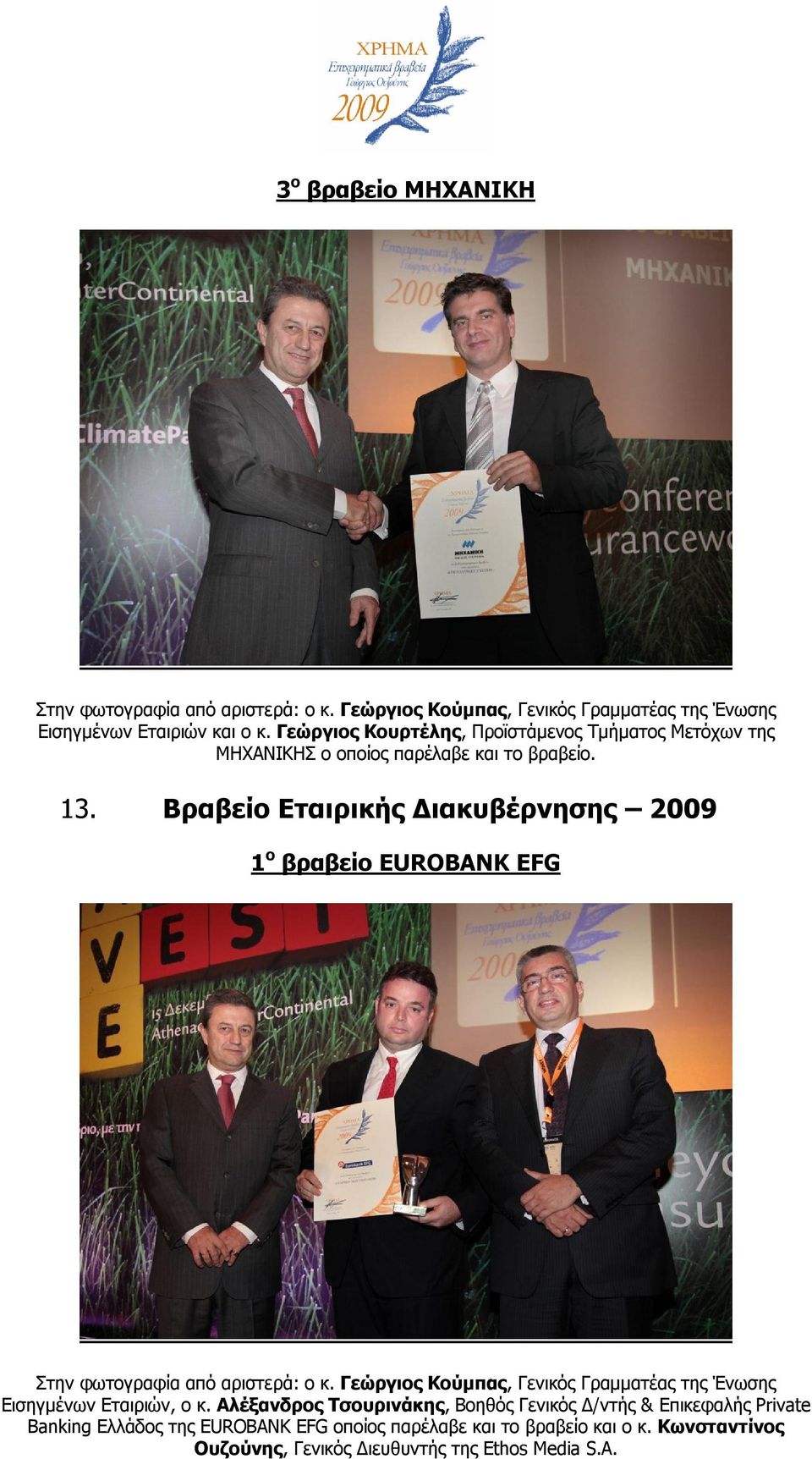 Βραβείο Εταιρικής Διακυβέρνησης 2009 1 ο βραβείο EUROBANK EFG Εισηγμένων Εταιριών, o κ.