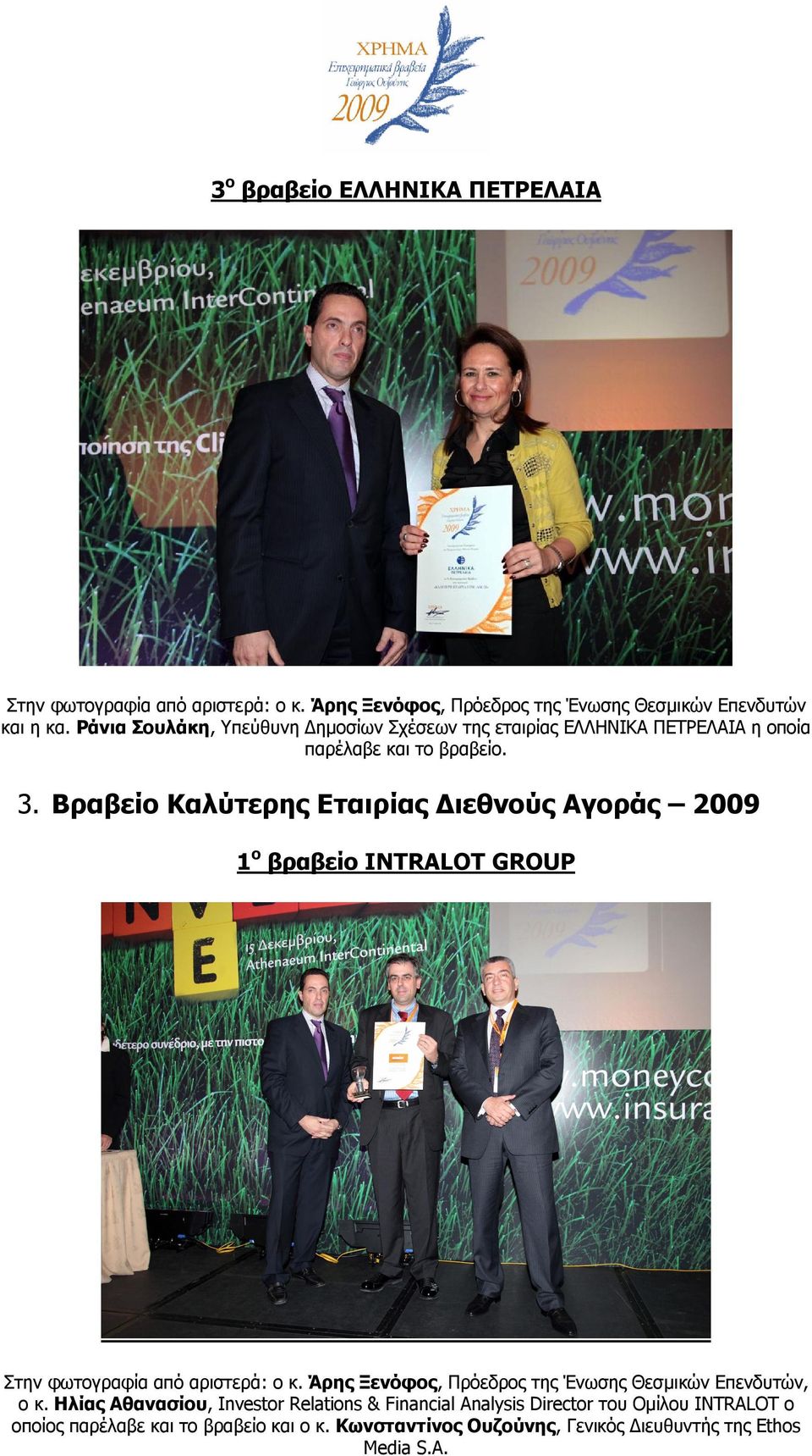 Βραβείο Καλύτερης Εταιρίας Διεθνούς Αγοράς 2009 1 ο βραβείο INTRALOT GROUP Στην φωτογραφία από αριστερά: ο κ.
