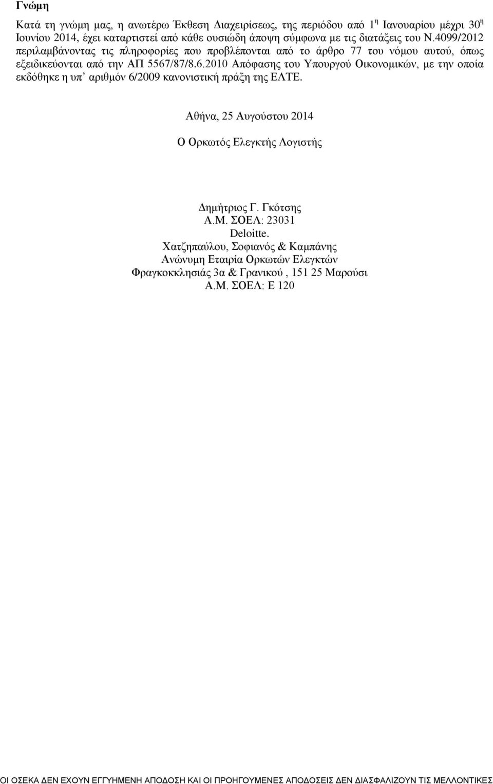 /87/8.6.2010 Απόφασης του Υπουργού Οικονομικών, με την οποία εκδόθηκε η υπ αριθμόν 6/2009 κανονιστική πράξη της ΕΛΤΕ.