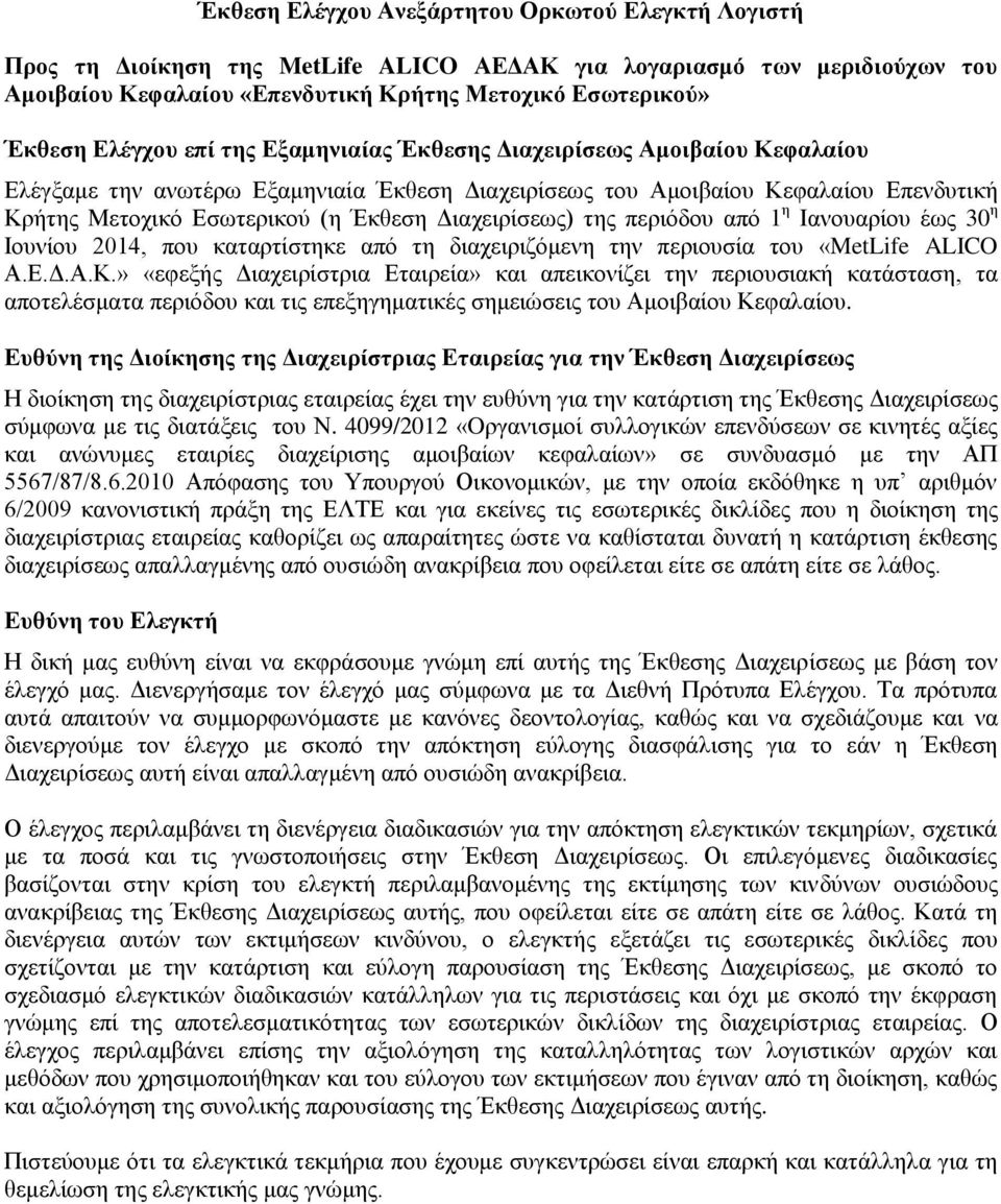 Διαχειρίσεως) της περιόδου από 1 η Ιανουαρίου έως 30 η Ιουνίου 2014, που καταρτίστηκε από τη διαχειριζόμενη την περιουσία του «MetLife ALICO Α.Ε.Δ.Α.Κ.