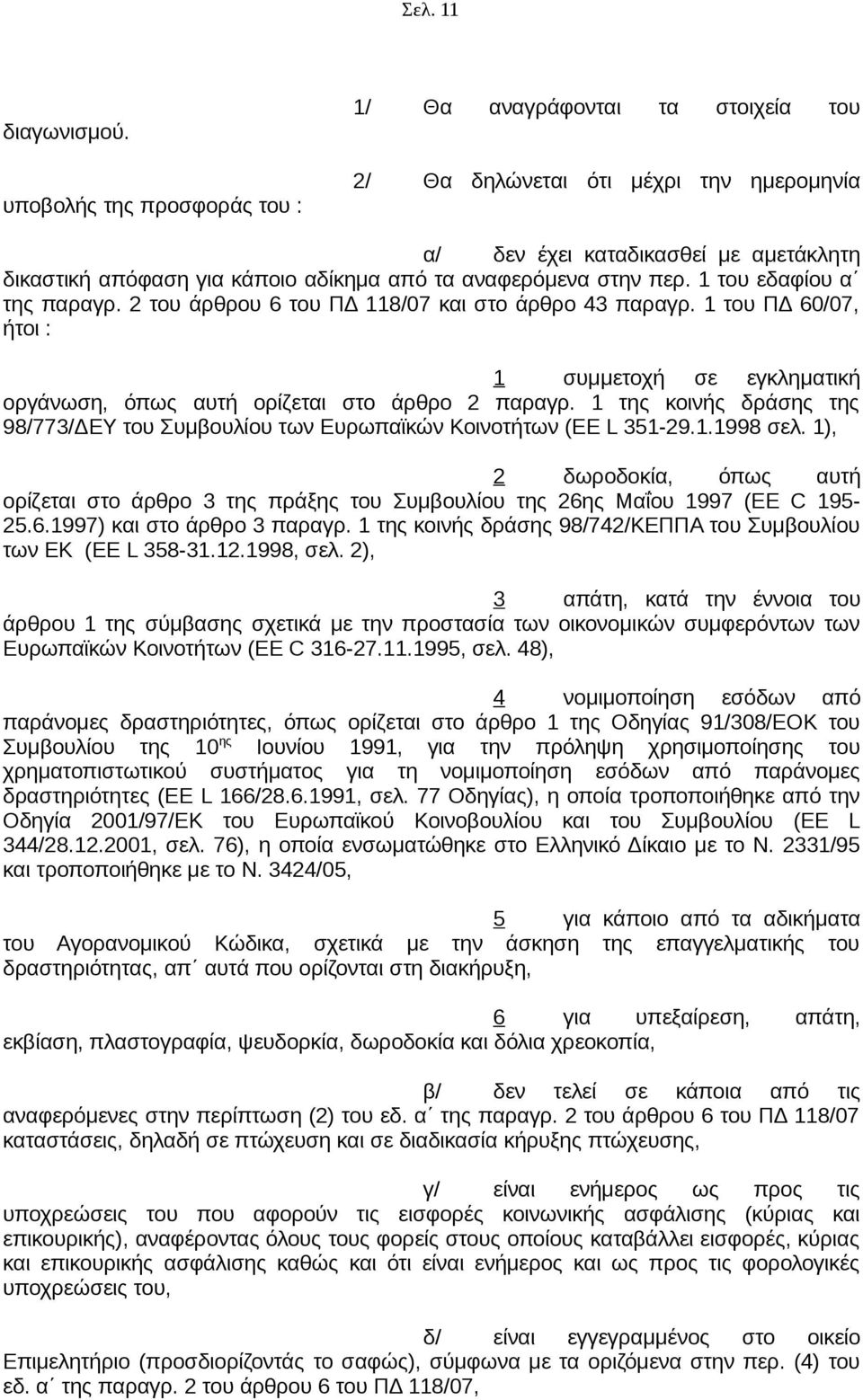 στην περ. 1 του εδαφίου α της παραγρ. 2 του άρθρου 6 του ΠΔ 118/07 και στο άρθρο 43 παραγρ. 1 του ΠΔ 60/07, ήτοι : 1 συμμετοχή σε εγκληματική οργάνωση, όπως αυτή ορίζεται στο άρθρο 2 παραγρ.