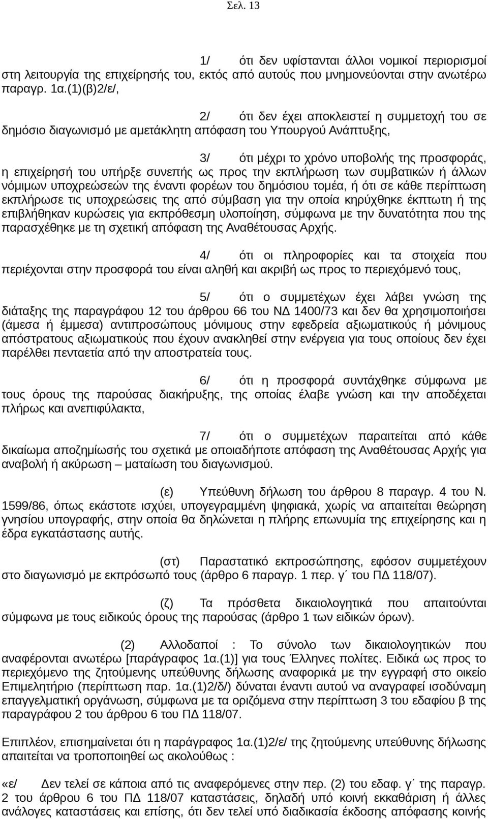 συνεπής ως προς την εκπλήρωση των συμβατικών ή άλλων νόμιμων υποχρεώσεών της έναντι φορέων του δημόσιου τομέα, ή ότι σε κάθε περίπτωση εκπλήρωσε τις υποχρεώσεις της από σύμβαση για την οποία