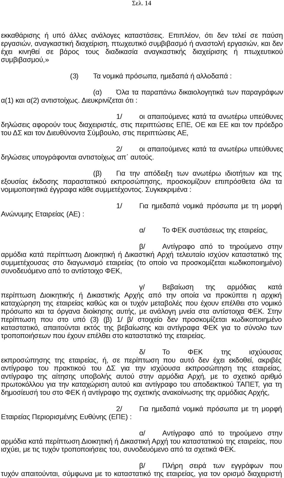 συμβιβασμού,» (3) Τα voμικά πρόσωπα, ημεδαπά ή αλλοδαπά : (α) Όλα τα παραπάνω δικαιoλoγητικά των παραγράφων α(1) και α(2) αντιστοίχως.