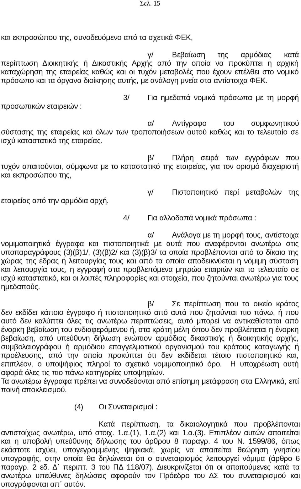 προσωπικών εταιρειών : 3/ Για ημεδαπά νομικά πρόσωπα με τη μορφή α/ Αντίγραφο του συμφωνητικού σύστασης της εταιρείας και όλων των τροποποιήσεων αυτού καθώς και το τελευταίο σε ισχύ καταστατικό της