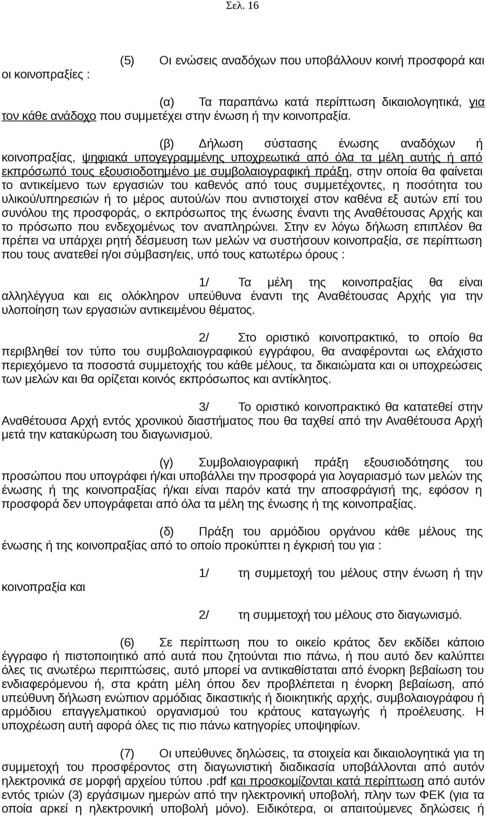 αντικείμενο των εργασιών του καθενός από τους συμμετέχοντες, η ποσότητα του υλικού/υπηρεσιών ή το μέρος αυτού/ών που αντιστοιχεί στον καθένα εξ αυτών επί του συνόλου της προσφοράς, ο εκπρόσωπος της