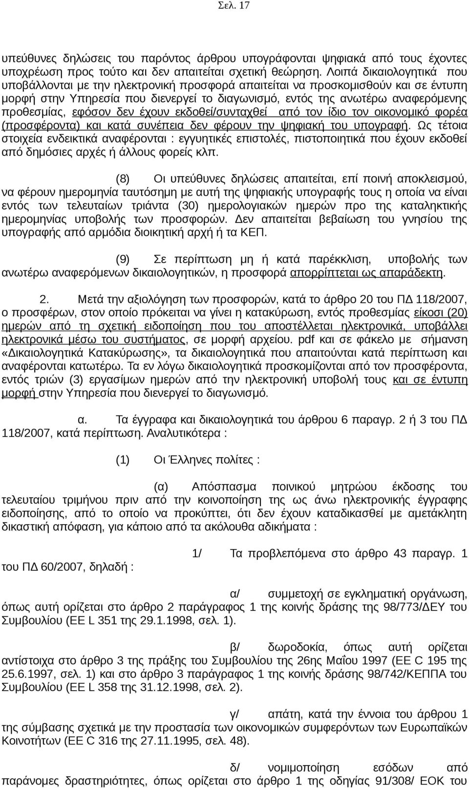 εφόσον δεν έχουν εκδοθεί/συνταχθεί από τον ίδιο τον οικονομικό φορέα (προσφέροντα) και κατά συνέπεια δεν φέρουν την ψηφιακή του υπογραφή.