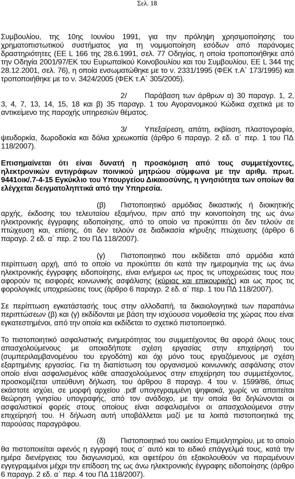 α 173/1995) και τροποποιήθηκε με το ν. 3424/2005 (ΦΕΚ τ.α 305/2005). 2/ Παράβαση των άρθρων α) 30 παραγρ. 1, 2, 3, 4, 7, 13, 14, 15, 18 και β) 35 παραγρ.