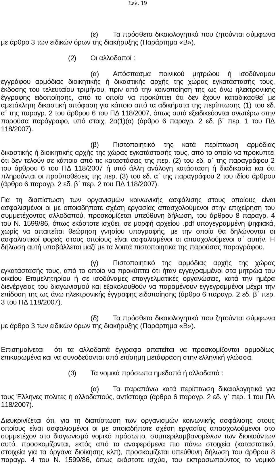 της ως άνω ηλεκτρονικής έγγραφης ειδοποίησης, από το οποίο να προκύπτει ότι δεν έχουν καταδικασθεί με αμετάκλητη δικαστική απόφαση για κάποιο από τα αδικήματα της περίπτωσης (1) του εδ. α της παραγρ.