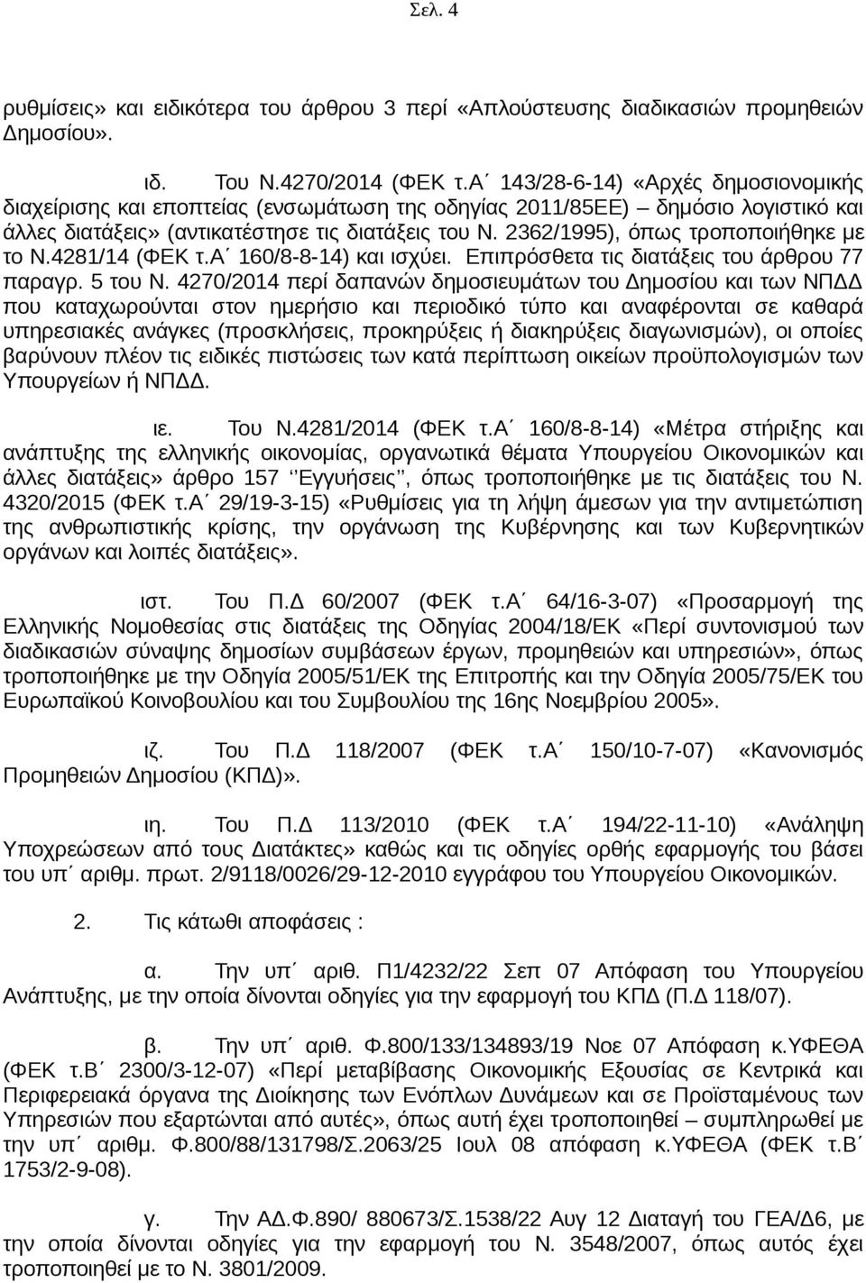 2362/1995), όπως τροποποιήθηκε με το Ν.4281/14 (ΦΕΚ τ.α 160/8-8-14) και ισχύει. Επιπρόσθετα τις διατάξεις του άρθρου 77 παραγρ. 5 του Ν.