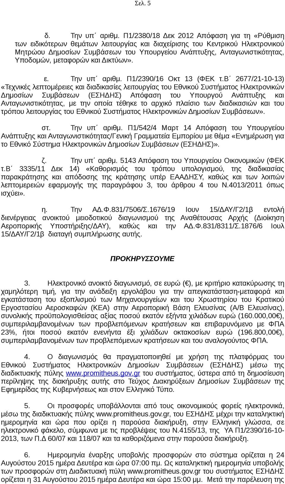 Υποδομών, μεταφορών και Δικτύων». ε. Την υπ αριθμ. Π1/2390/16 Οκτ 13 (ΦΕΚ τ.