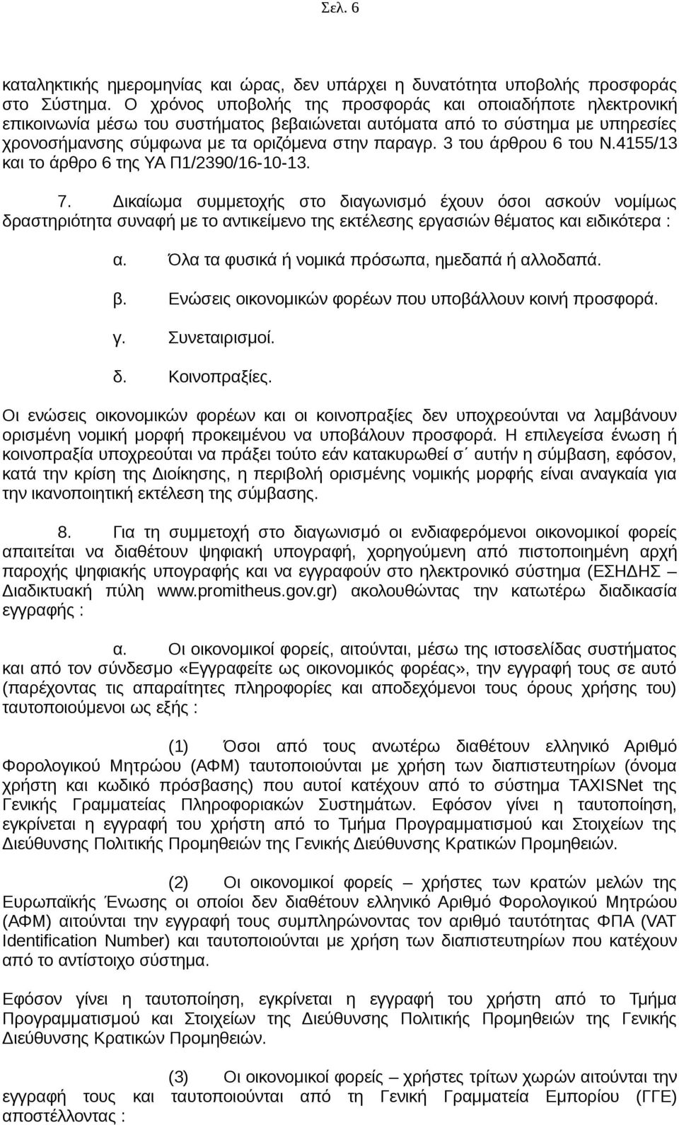 3 του άρθρου 6 του Ν.4155/13 και το άρθρο 6 της ΥΑ Π1/2390/16-10-13. 7.