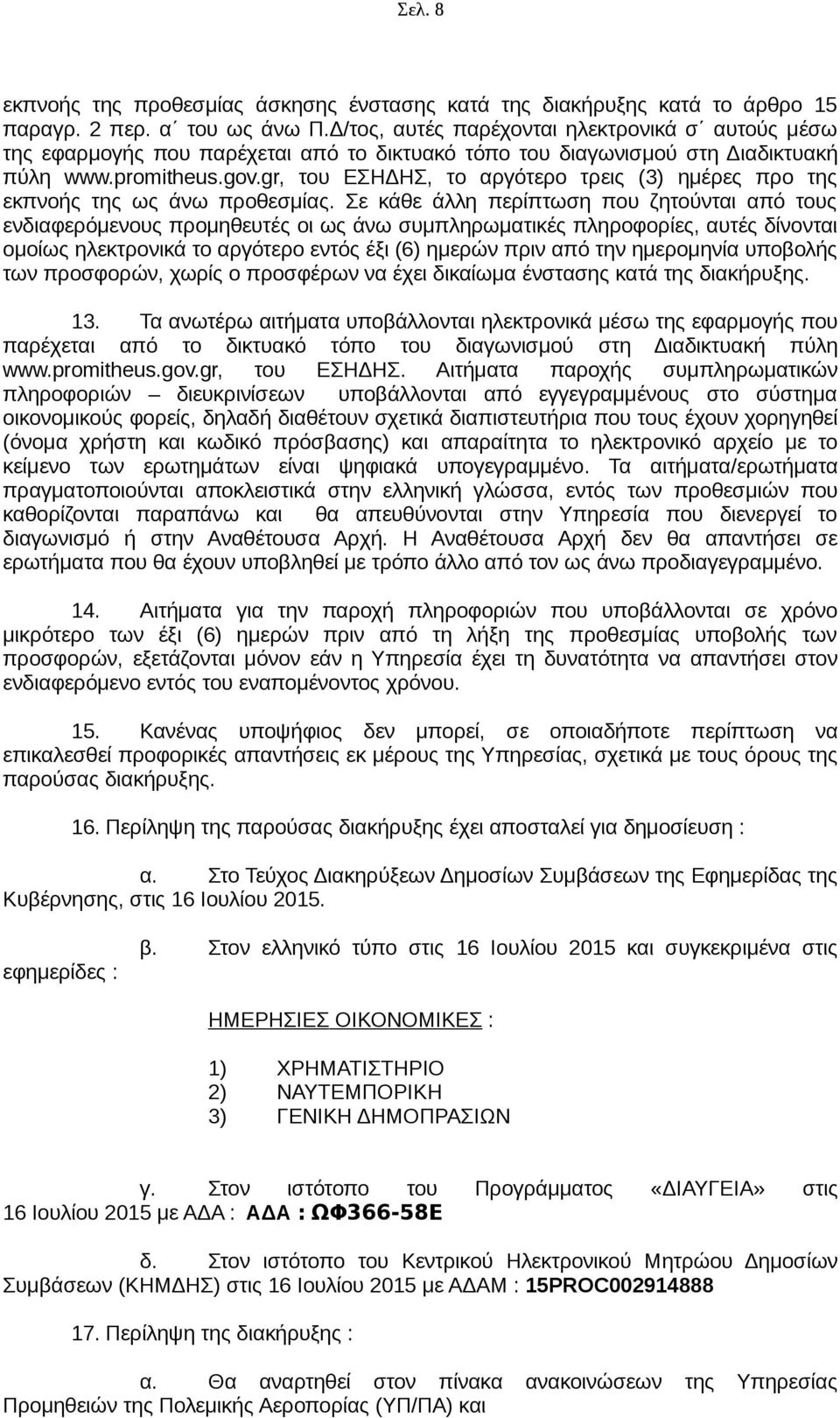 gr, του ΕΣΗΔΗΣ, το αργότερο τρεις (3) ημέρες προ της εκπνοής της ως άνω προθεσμίας.