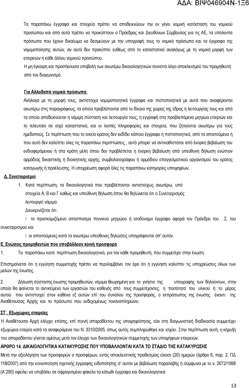 εταιρειών ή κάθε άλλου νομικού προσώπου. Η μη έγκαιρη και προσήκουσα υποβολή των ανωτέρω δικαιολογητικών συνιστά λόγο αποκλεισμού του προμηθευτή από τον διαγωνισμό. Δ.