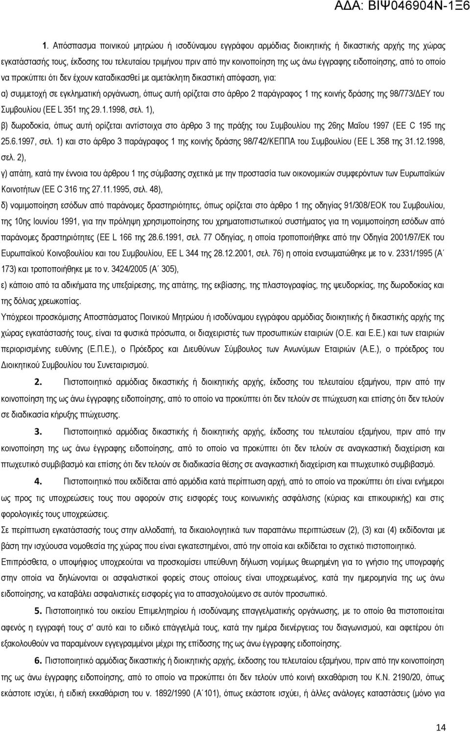 δράσης της 98/773/ΔΕΥ του Συμβουλίου (EE L 351 της 29.1.1998, σελ. 1), β) δωροδοκία, όπως αυτή ορίζεται αντίστοιχα στο άρθρο 3 της πράξης του Συμβουλίου της 26ης Μαΐου 1997 (EE C 195 της 25.6.1997, σελ.