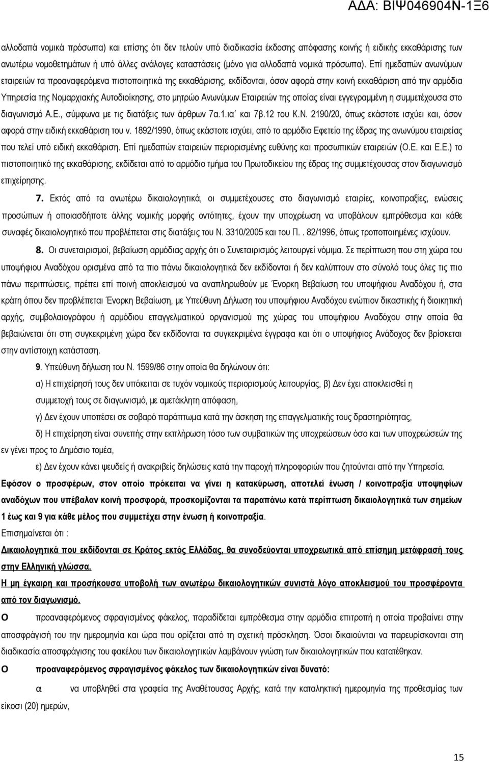 Επί ημεδαπών ανωνύμων εταιρειών τα προαναφερόμενα πιστοποιητικά της εκκαθάρισης, εκδίδονται, όσον αφορά στην κοινή εκκαθάριση από την αρμόδια Υπηρεσία της Νομαρχιακής Αυτοδιοίκησης, στο μητρώο