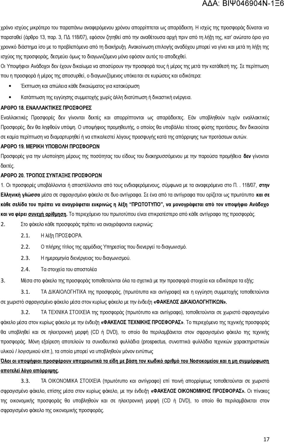 Ανακοίνωση επιλογής αναδόχου μπορεί να γίνει και μετά τη λήξη της ισχύος της προσφοράς, δεσμεύει όμως το διαγωνιζόμενο μόνο εφόσον αυτός το αποδεχθεί.