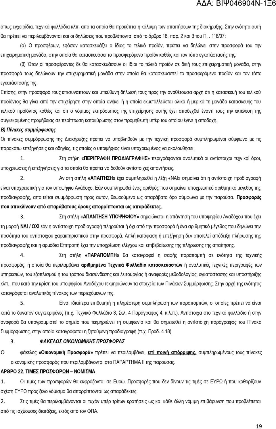 . 118/07: (α) Ο προσφέρων, εφόσον κατασκευάζει ο ίδιος το τελικό προϊόν, πρέπει να δηλώνει στην προσφορά του την επιχειρηματική μονάδα, στην οποία θα κατασκευάσει το προσφερόμενο προϊόν καθώς και τον