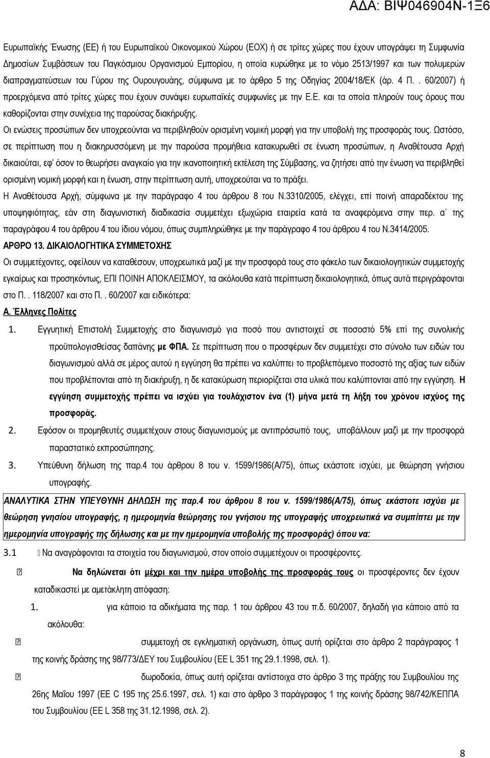 . 60/2007) ή προερχόμενα από τρίτες χώρες που έχουν συνάψει ευρωπαϊκές συμφωνίες με την Ε.Ε. και τα οποία πληρούν τους όρους που καθορίζονται στην συνέχεια της παρούσας διακήρυξης.