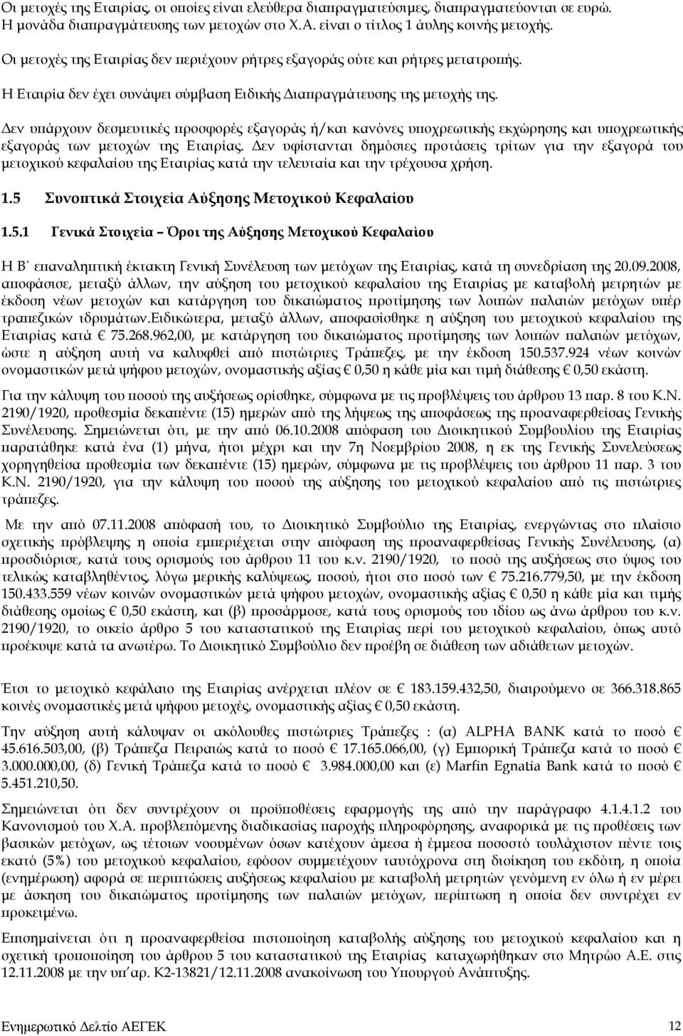 Δεν υπάρχουν δεσμευτικές προσφορές εξαγοράς ή/και κανόνες υποχρεωτικής εκχώρησης και υποχρεωτικής εξαγοράς των μετοχών της Εταιρίας.
