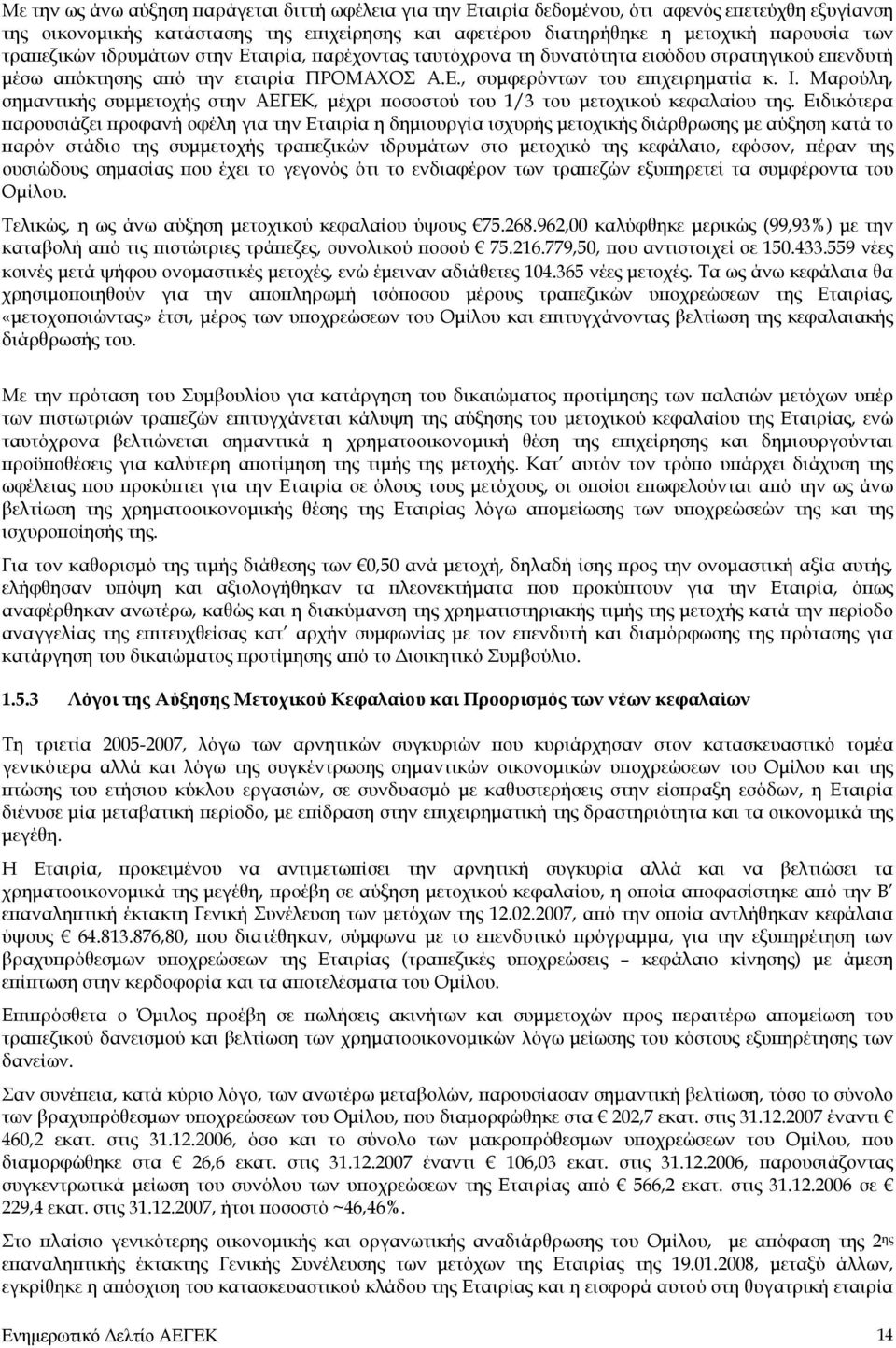 Μαρούλη, σημαντικής συμμετοχής στην ΑΕΓΕΚ, μέχρι ποσοστού του 1/3 του μετοχικού κεφαλαίου της.