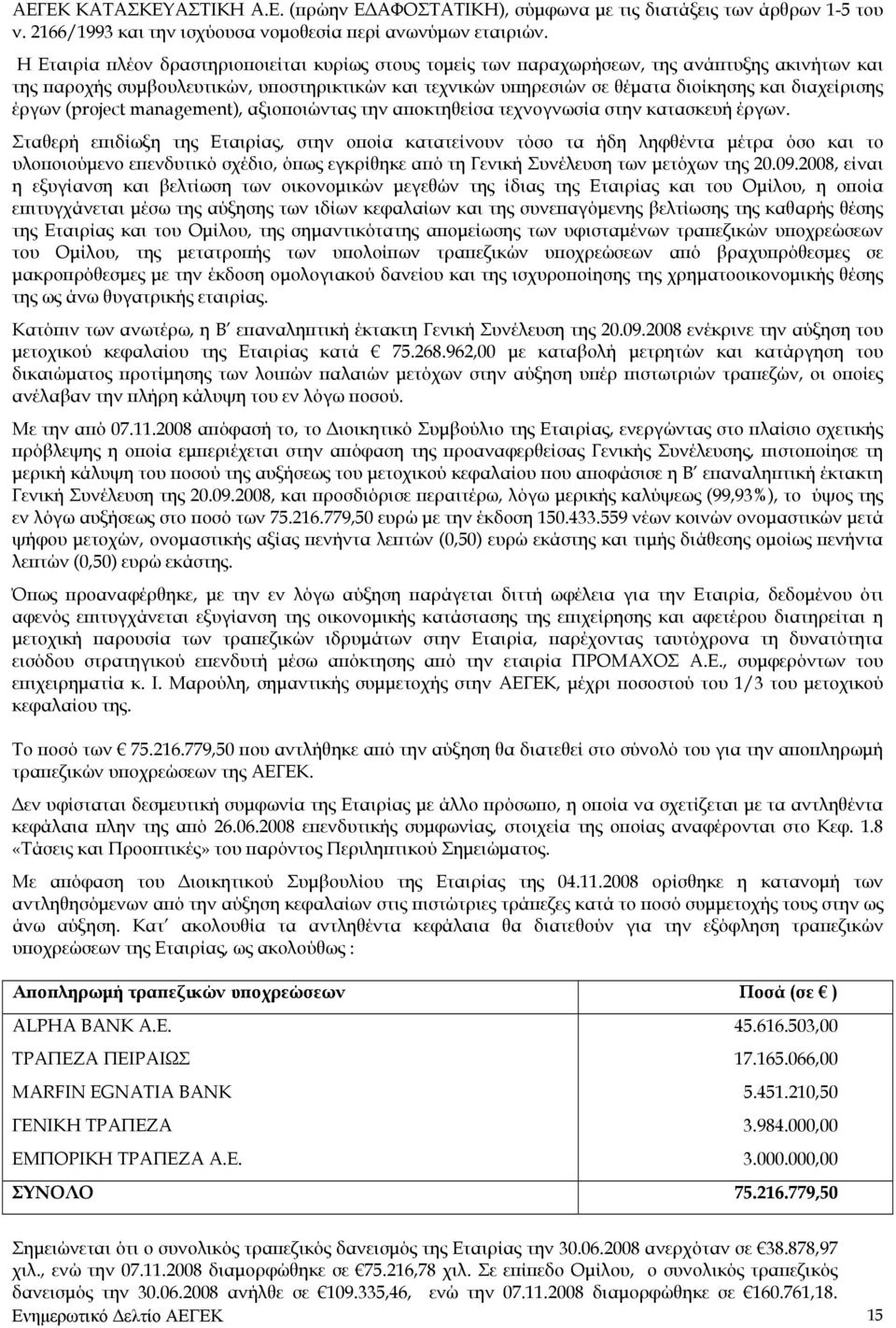 διαχείρισης έργων (project management), αξιοποιώντας την αποκτηθείσα τεχνογνωσία στην κατασκευή έργων.