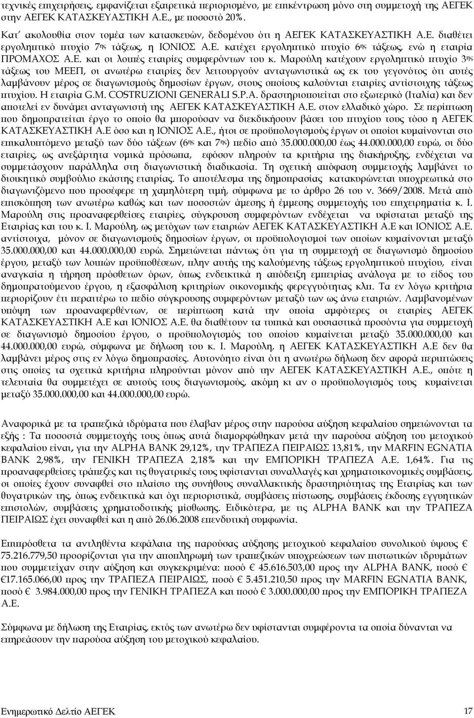 Ε. και οι λοιπές εταιρίες συμφερόντων του κ.